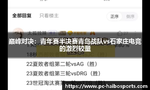 巅峰对决：青年赛半决赛青岛战队vs石家庄电竞的激烈较量