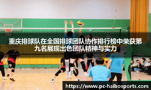 重庆排球队在全国排球团队协作排行榜中荣获第九名展现出色团队精神与实力