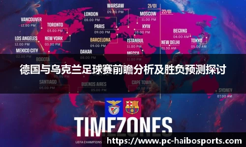 德国与乌克兰足球赛前瞻分析及胜负预测探讨